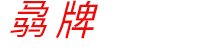 【专注于室内污染江南官方站网页版登录